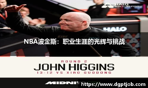 NBA波金斯：职业生涯的光辉与挑战