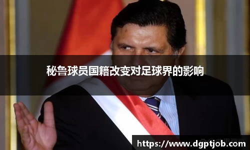 秘鲁球员国籍改变对足球界的影响