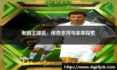 老国王球员：传奇岁月与未来探索