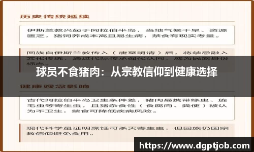 球员不食猪肉：从宗教信仰到健康选择