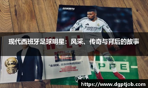 现代西班牙足球明星：风采、传奇与背后的故事